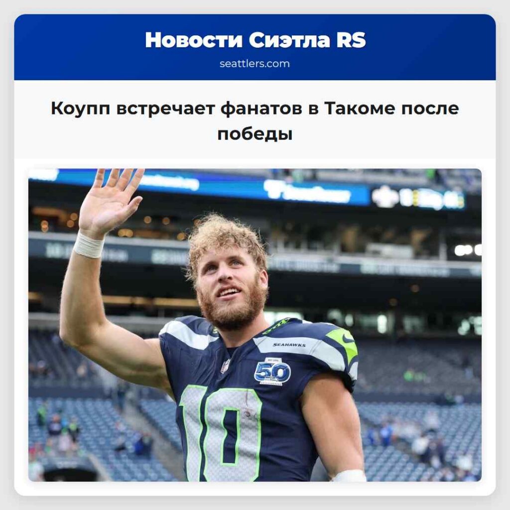 Коупп встречает фанатов в Такоме после победы