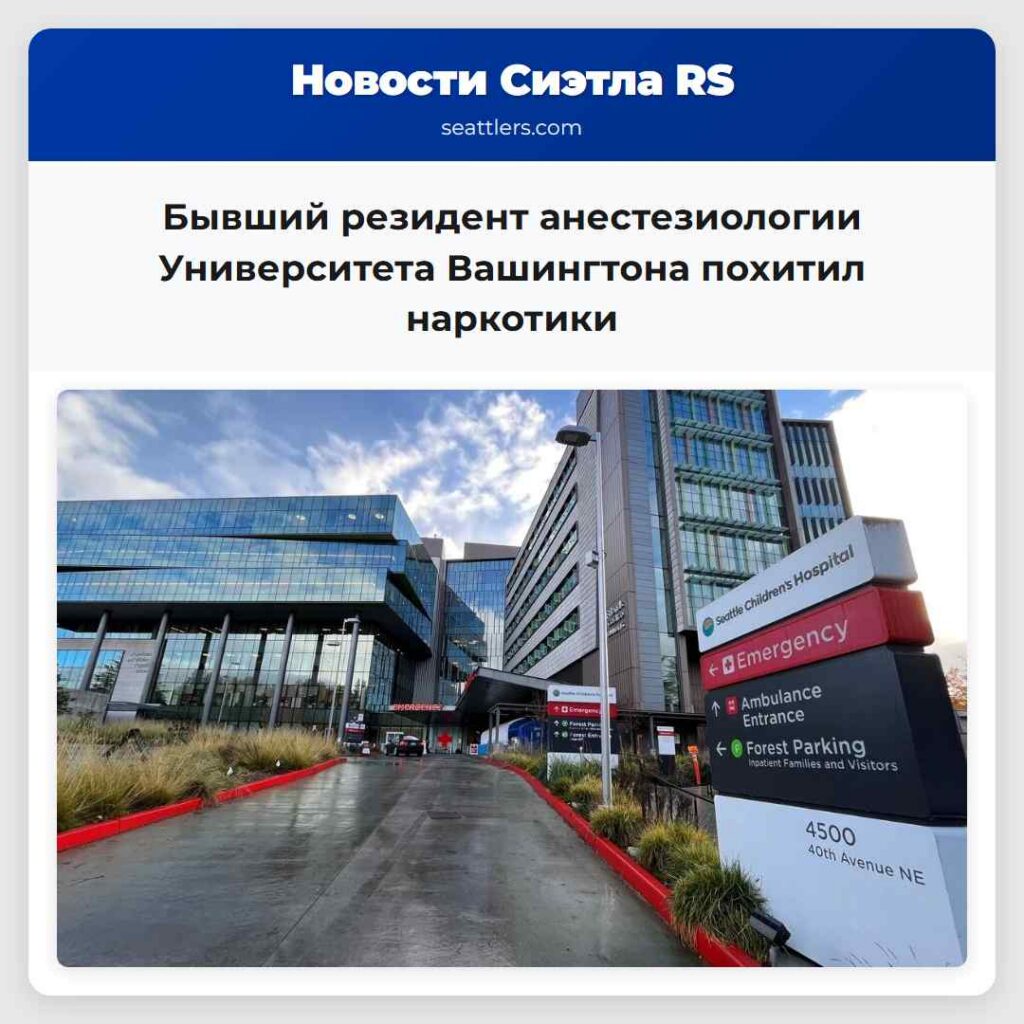 Бывший резидент анестезиологии Университета