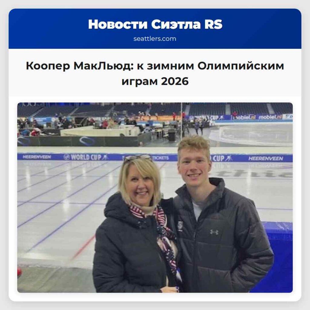 Коопер МакЛьюд: к зимним Олимпийским играм 2026