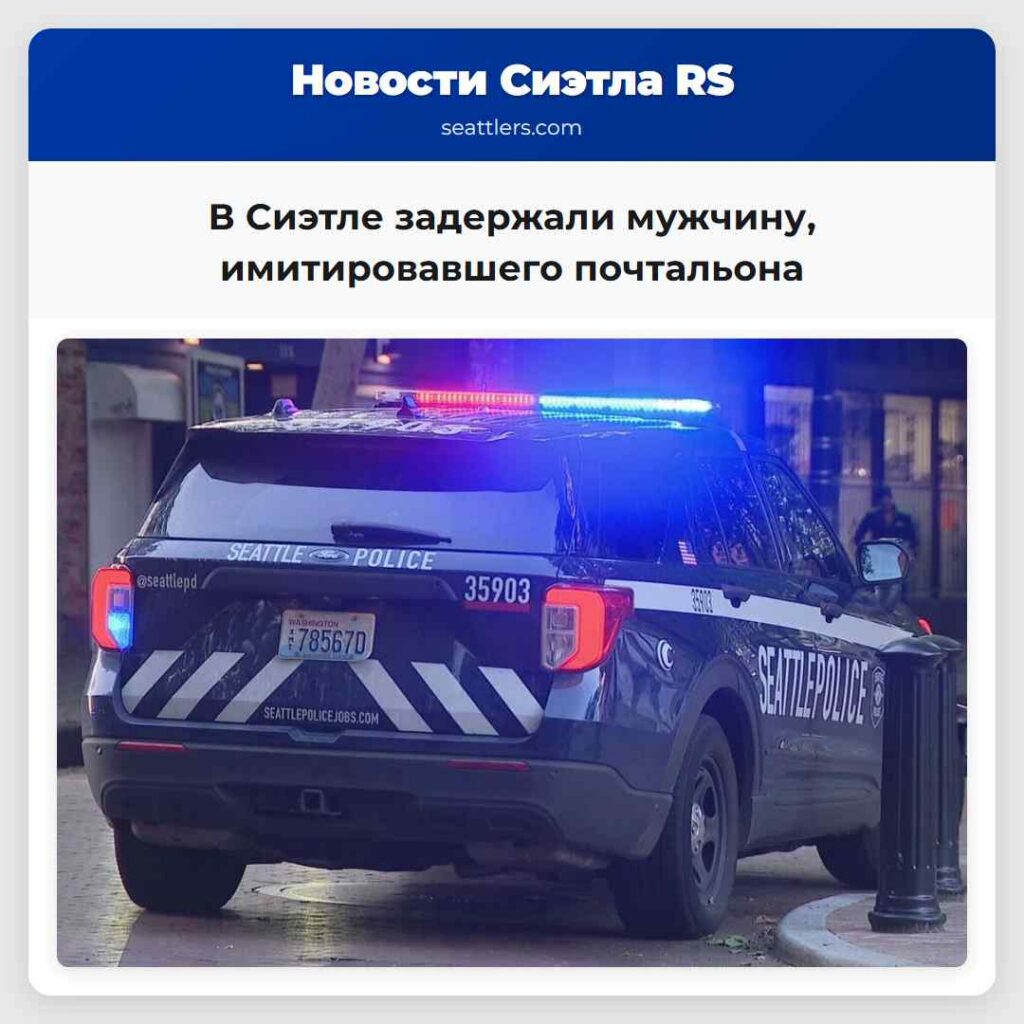 В Сиэтле задержали мужчину, имитировавшего