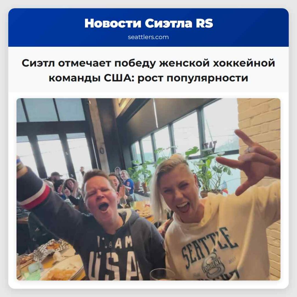 Сиэтл отмечает победу женской хоккейной команды