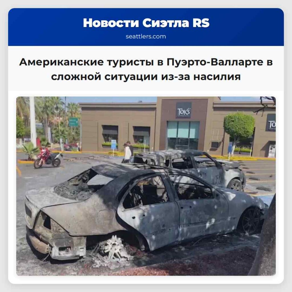 Американские туристы в Пуэрто-Валларте в сложной