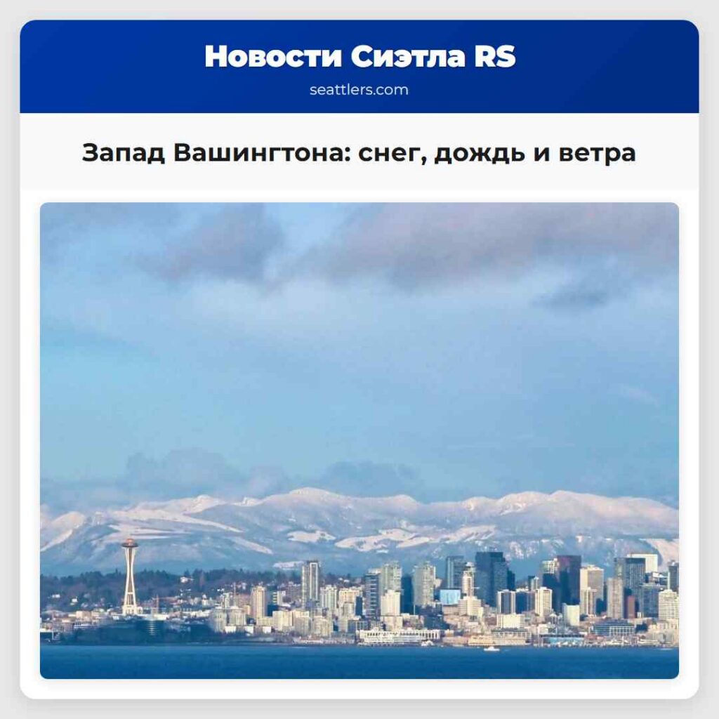 Запад Вашингтона: снег, дождь и ветра