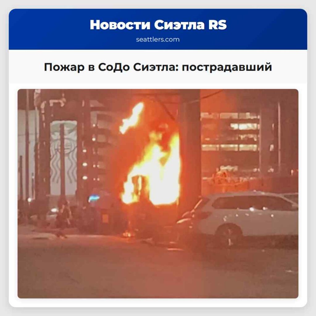 Пожар в СоДо Сиэтла: пострадавший