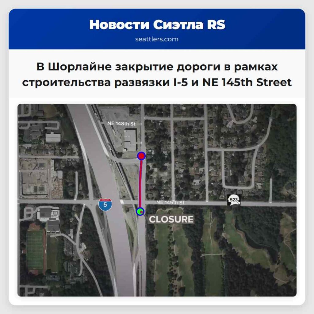 В Шорлайне закрытие дороги в рамках строительства