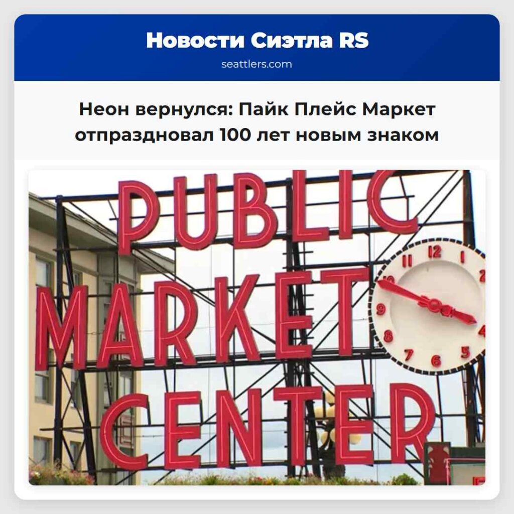 Неон вернулся: Пайк Плейс Маркет отпраздновал 100