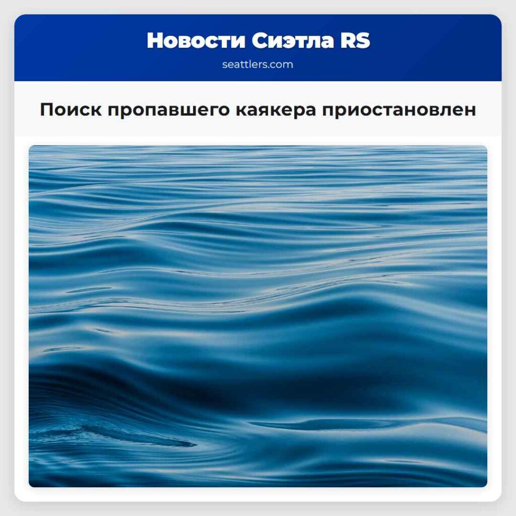 Поиск пропавшего каякера приостановлен