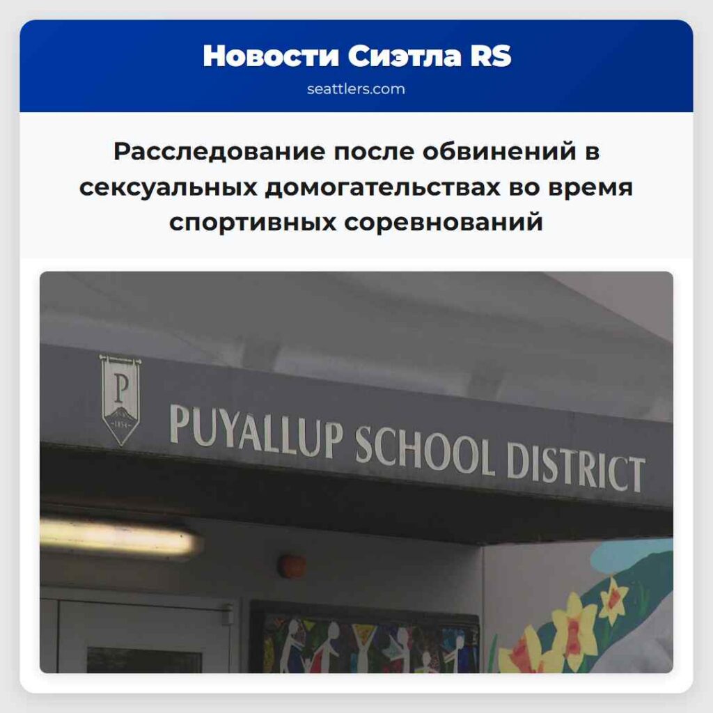 Расследование после обвинений в сексуальных