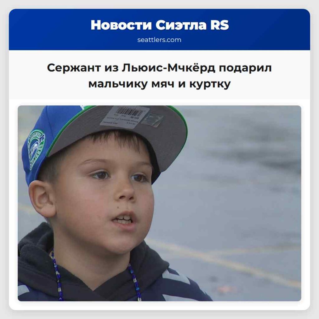 Сержант из Льюис-Мчкёрд подарил мальчику мяч и