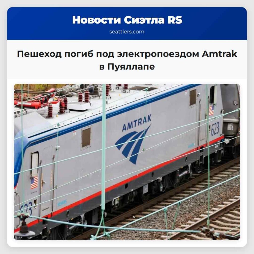 Пешеход погиб под электропоездом Amtrak в Пуяллапе