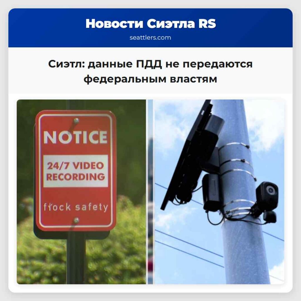 Сиэтл: данные ПДД не передаются федеральным