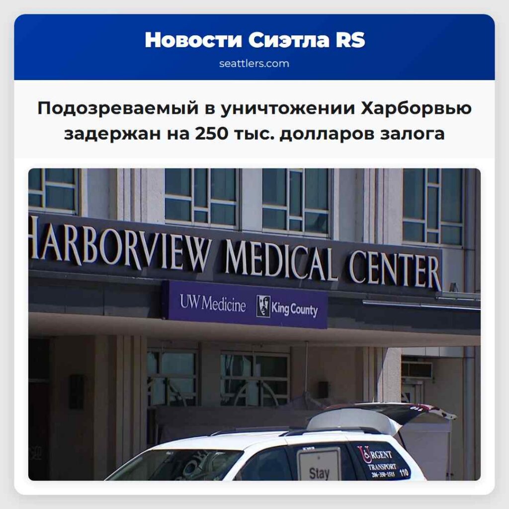 Подозреваемый в уничтожении Харборвью задержан на