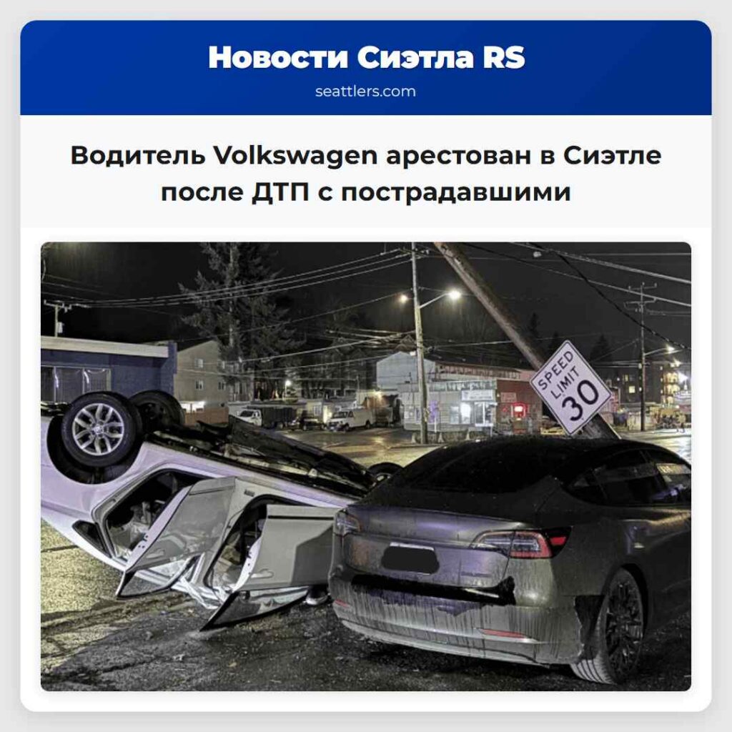 Водитель Volkswagen арестован в Сиэтле после ДТП