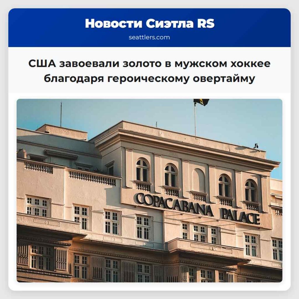 США завоевали золото в мужском хоккее благодаря