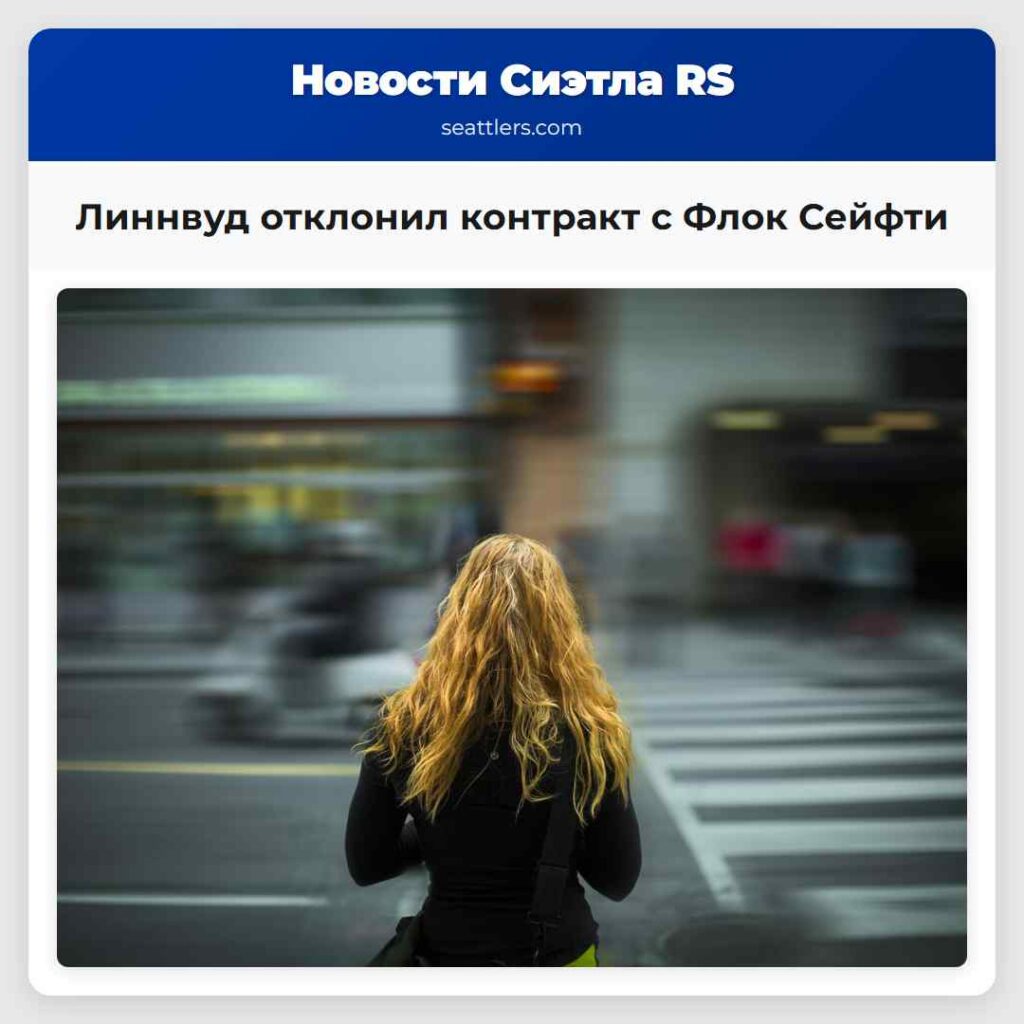 Линнвуд отклонил контракт с Флок Сейфти