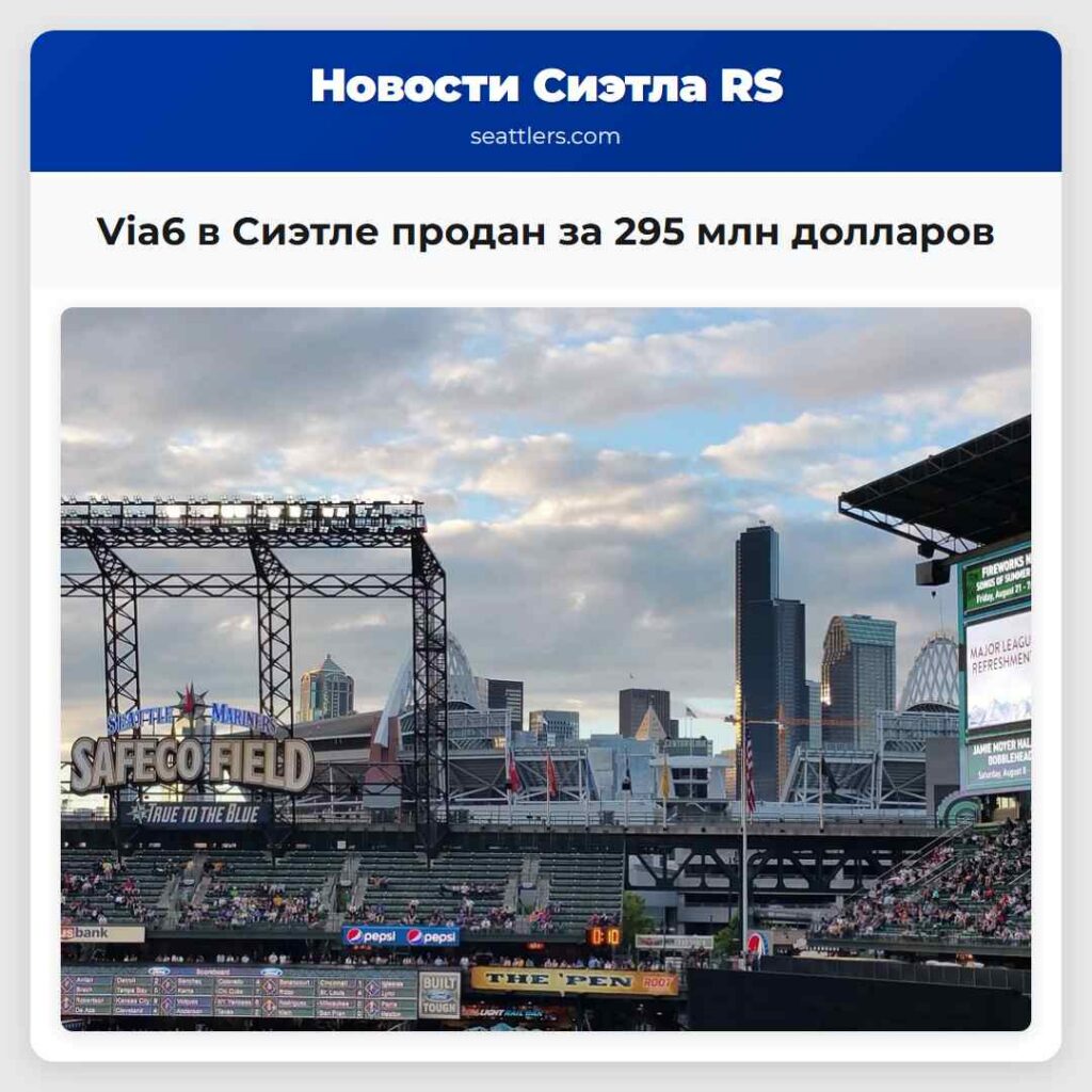 Via6 в Сиэтле продан за 295 млн долларов