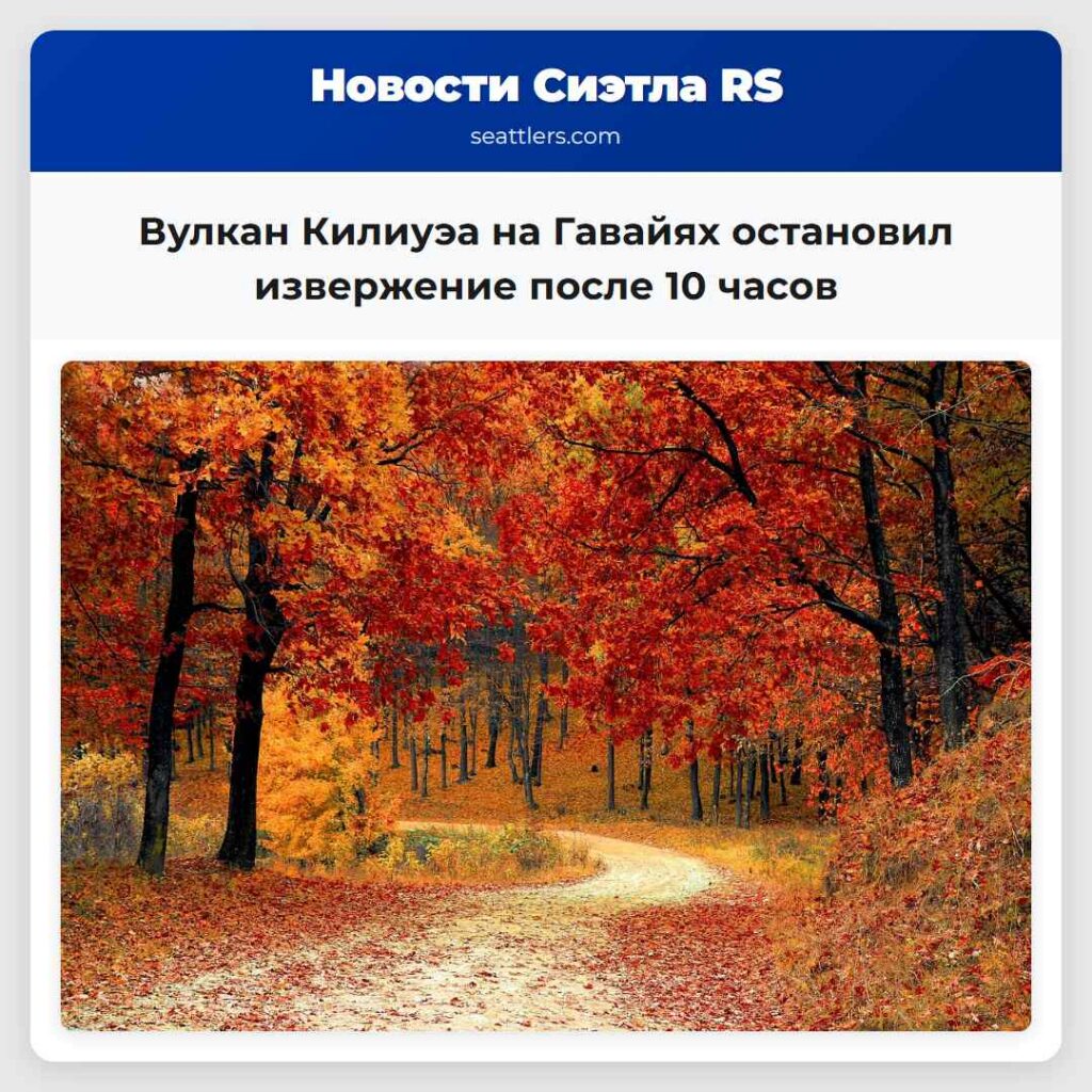 Вулкан Килиуэа на Гавайях остановил извержение