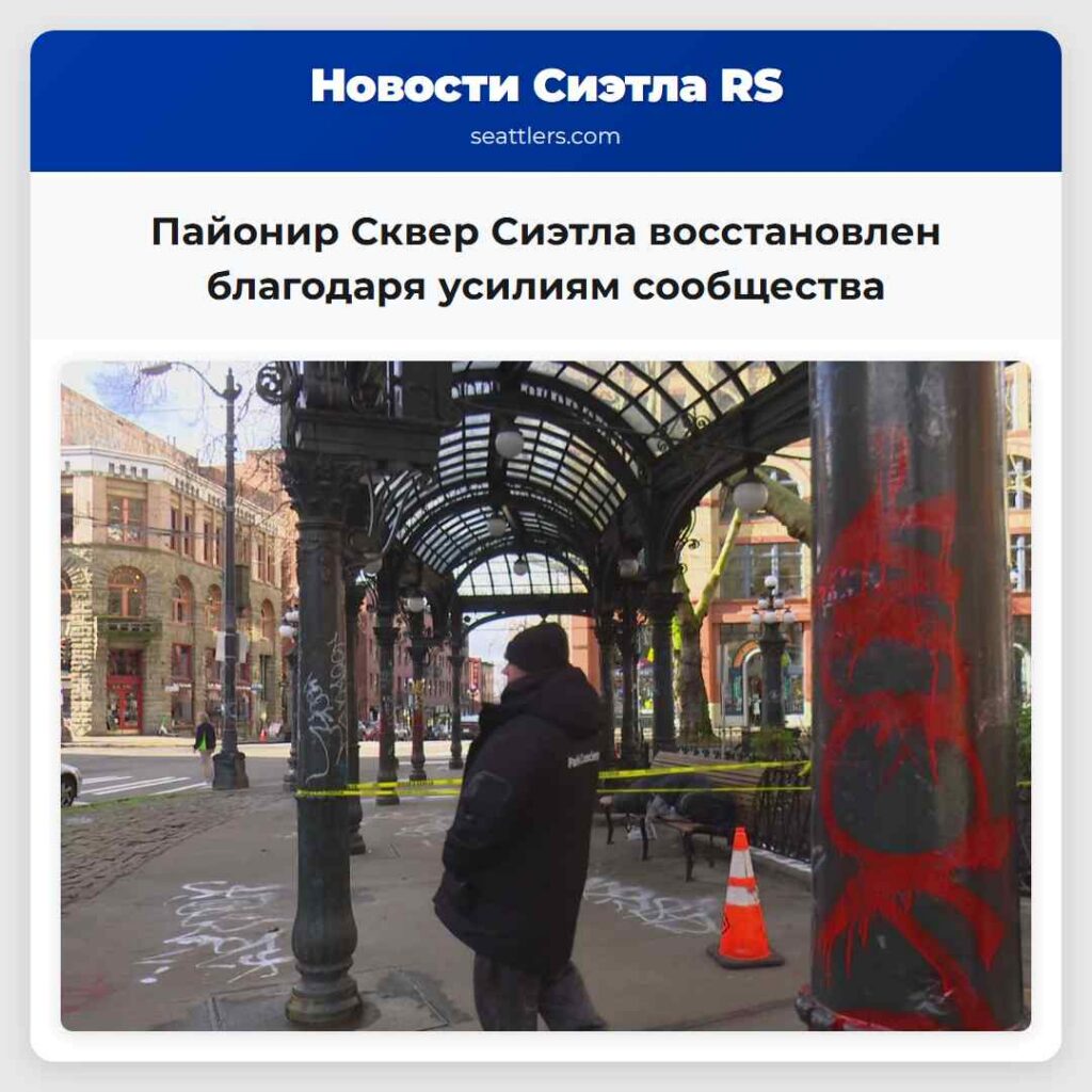 Пайонир Сквер Сиэтла восстановлен благодаря