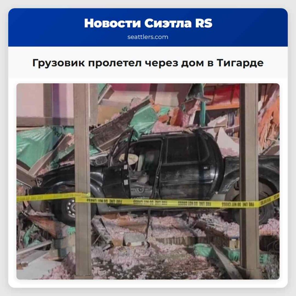 Грузовик пролетел через дом в Тигарде