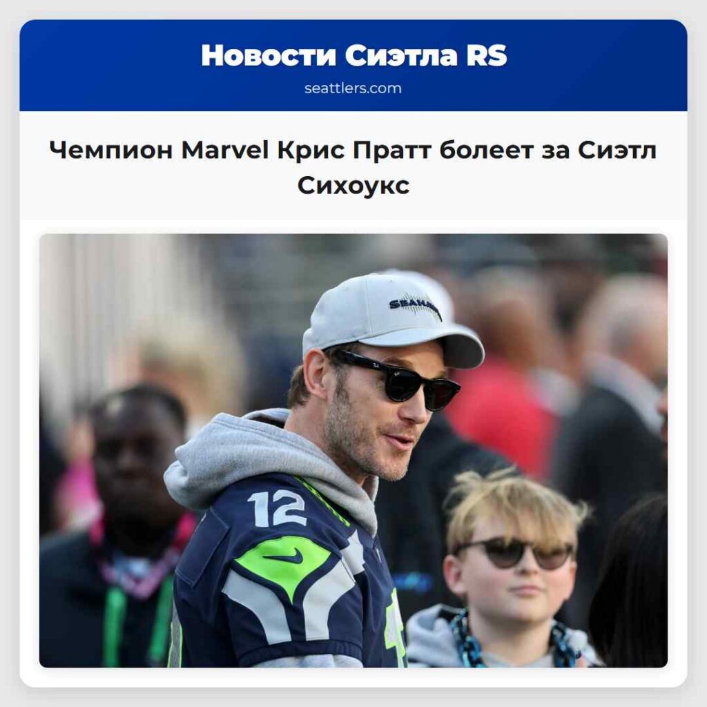 Чемпион Marvel Крис Пратт болеет за Сиэтл Сихоукс