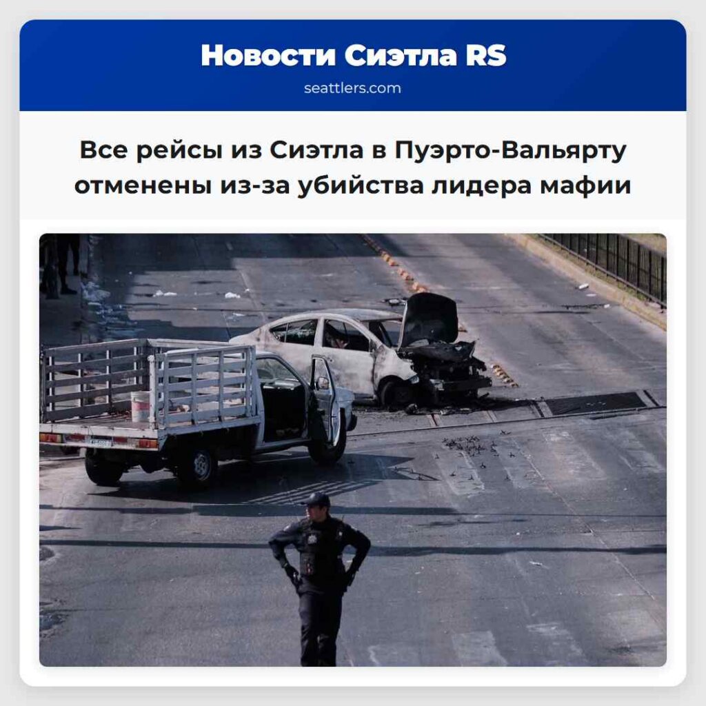 Все рейсы из Сиэтла в Пуэрто-Вальярту отменены