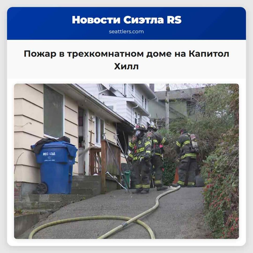 Пожар в трехкомнатном доме на Капитол Хилл