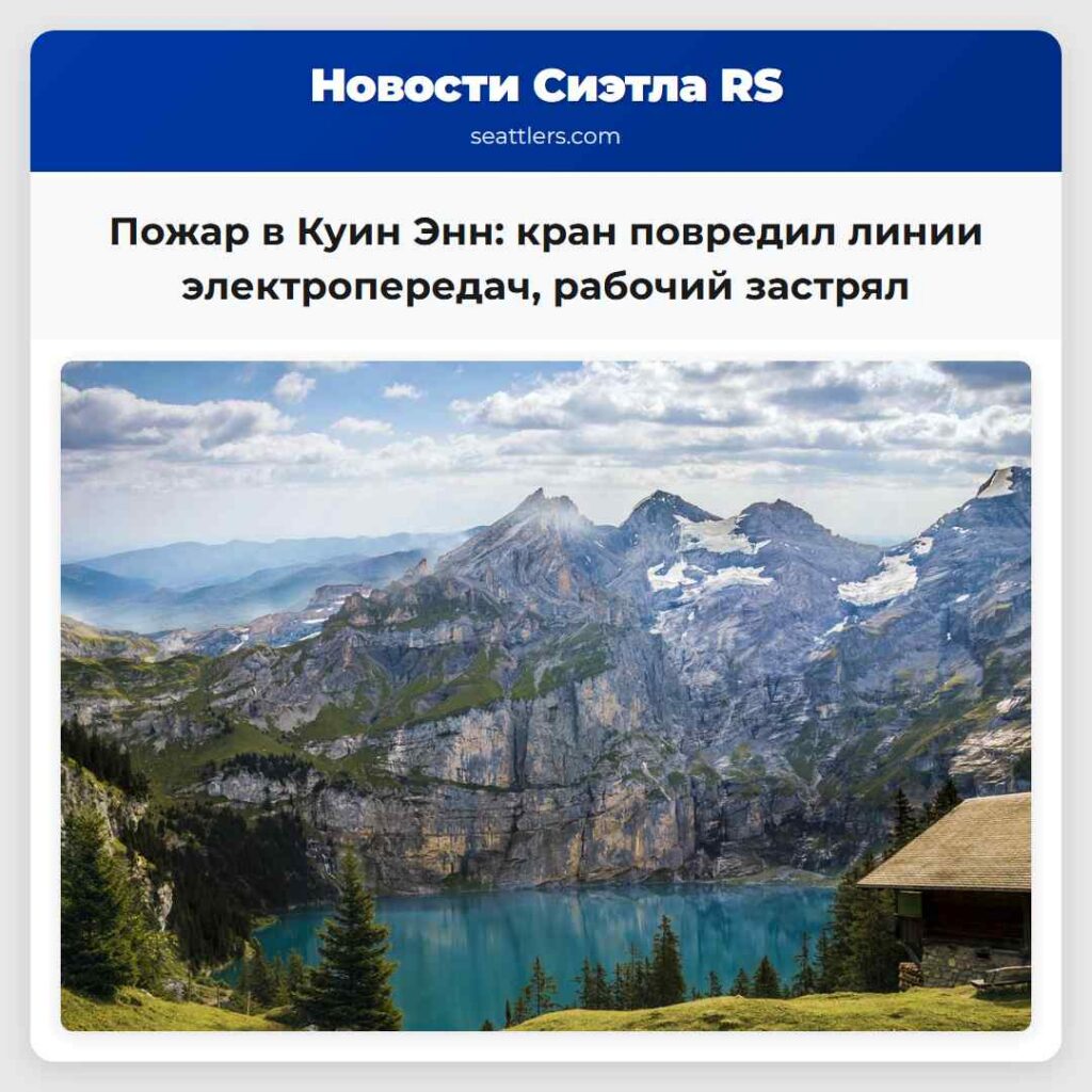 Пожар в Куин Энн: кран повредил линии