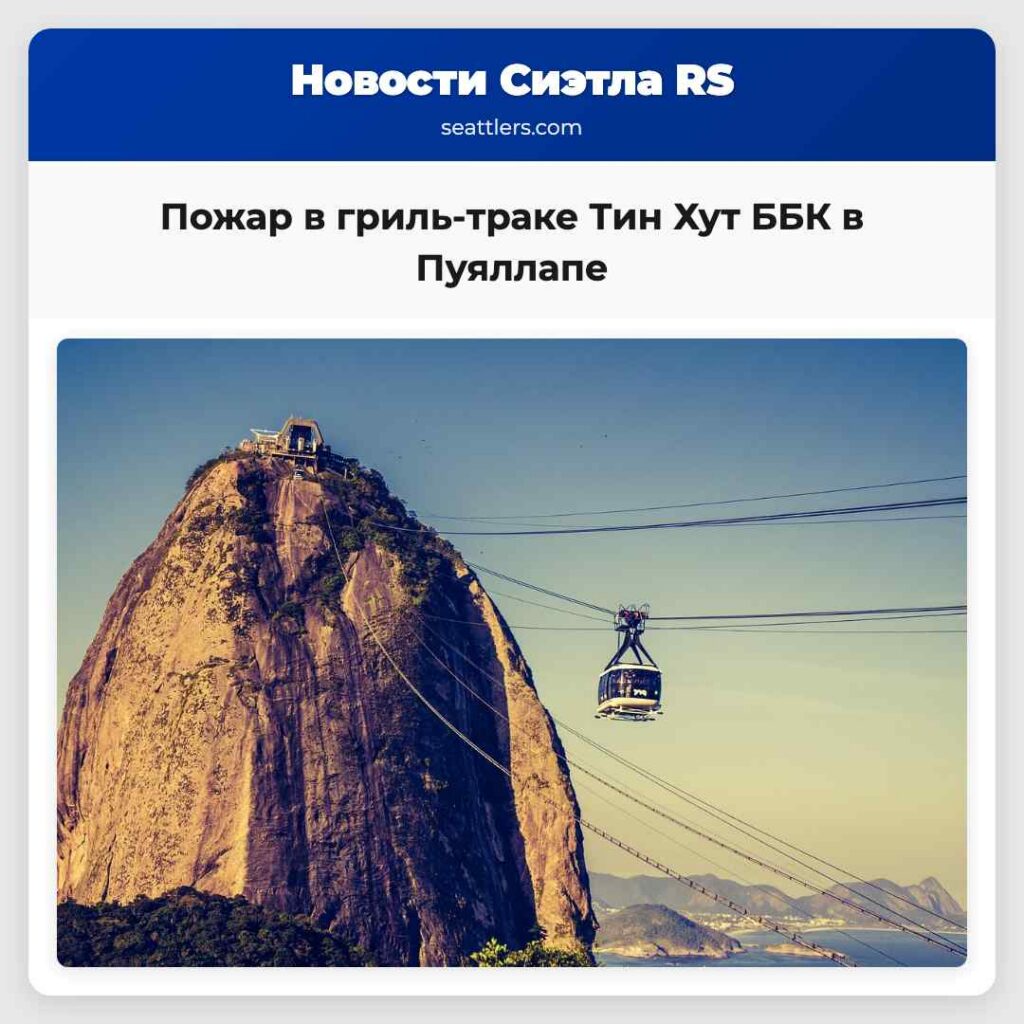 Пожар в гриль-траке Тин Хут ББК в Пуяллапе