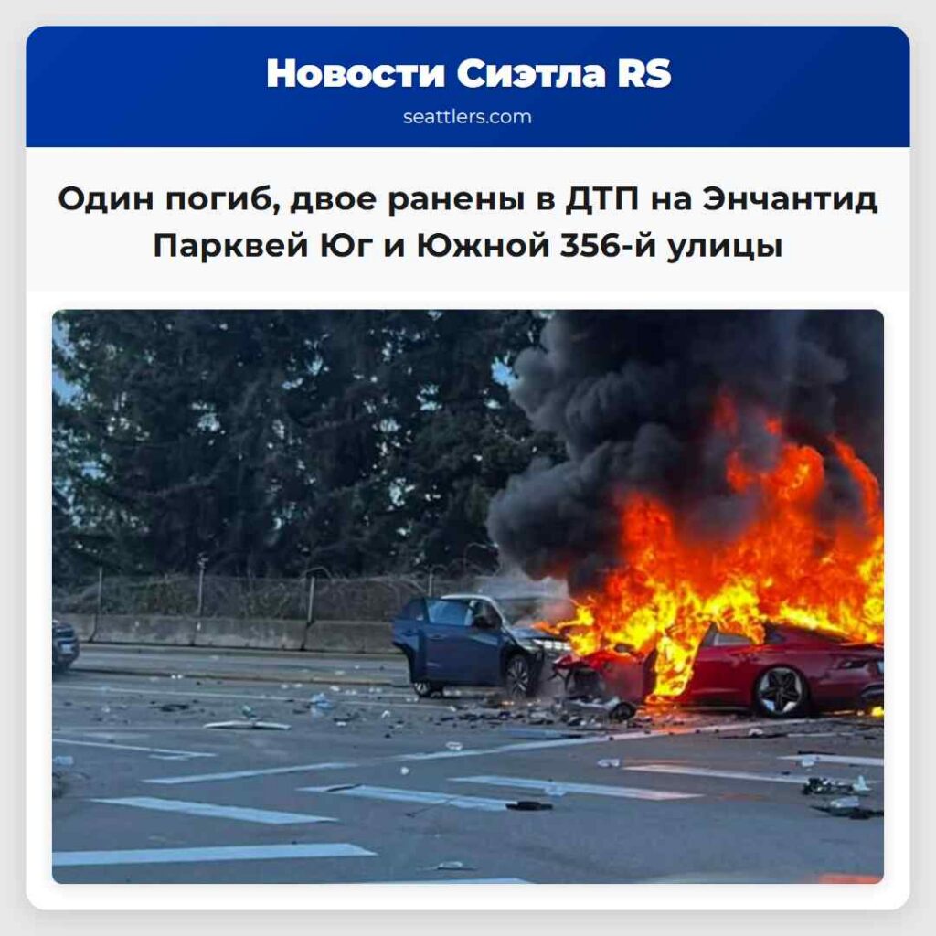 Один погиб, двое ранены в ДТП на Энчантид Парквей