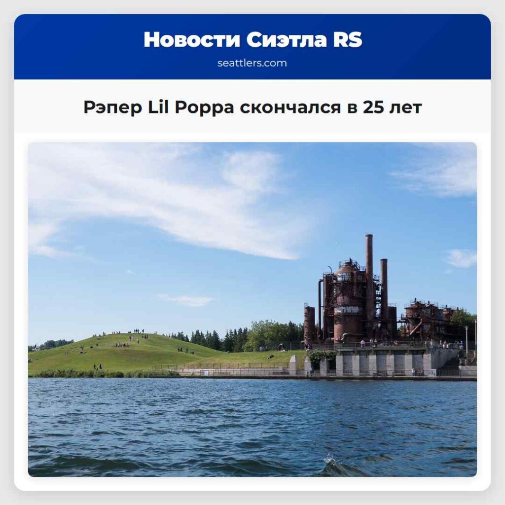 Рэпер Lil Poppa скончался в 25 лет