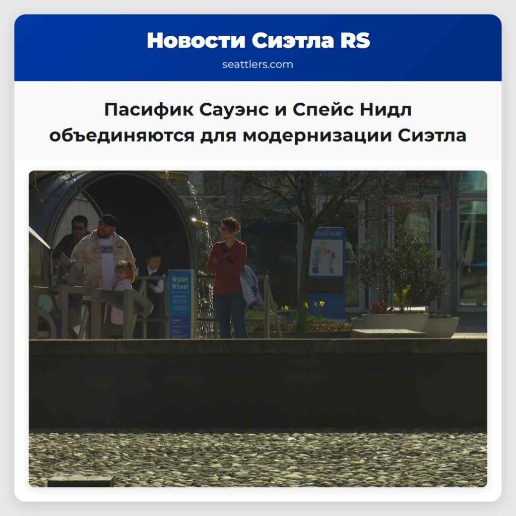 Пасифик Сауэнс и Спейс Нидл объединяются для