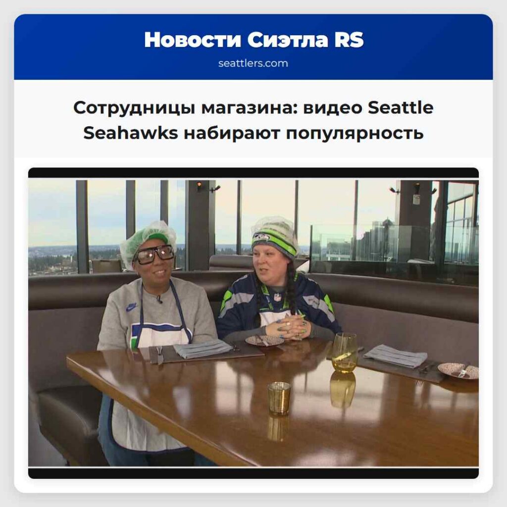 Сотрудницы магазина: видео Seattle Seahawks