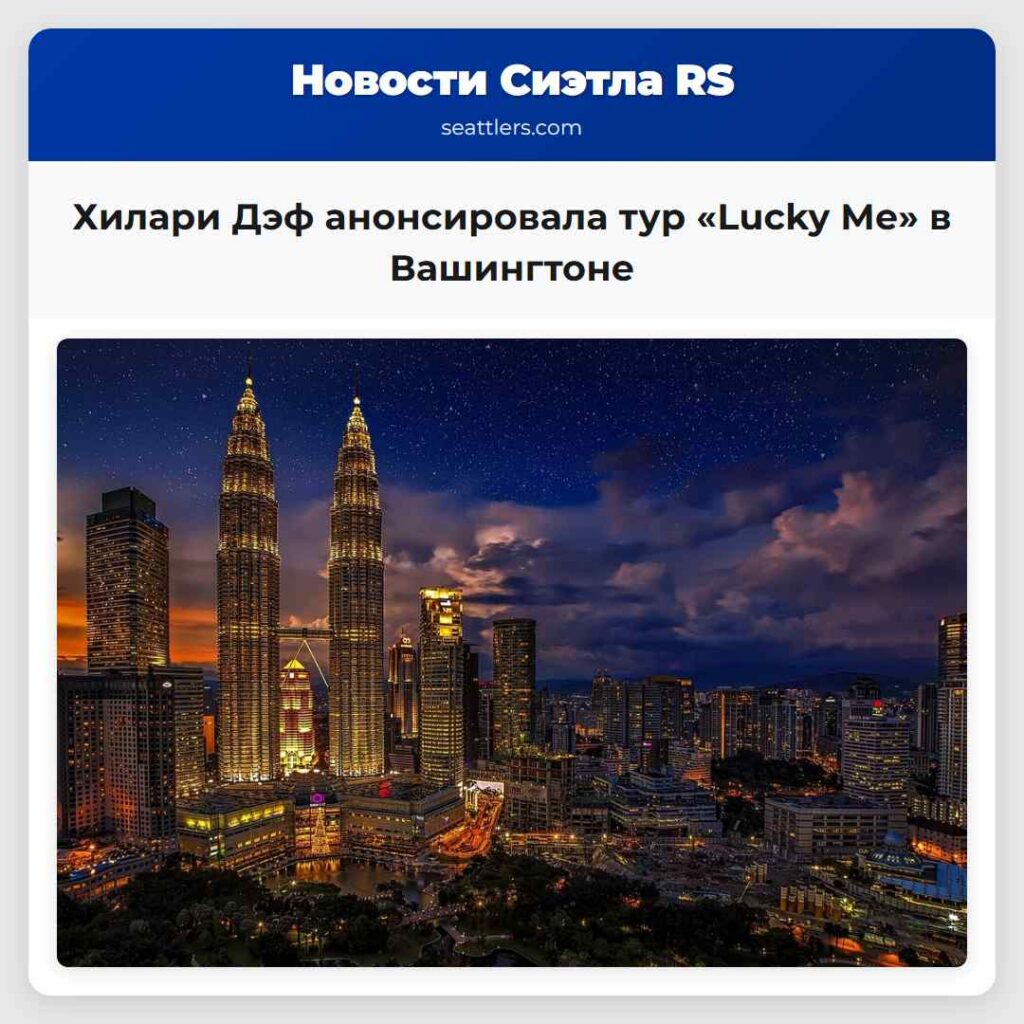 Хилари Дэф анонсировала тур «Lucky Me» в