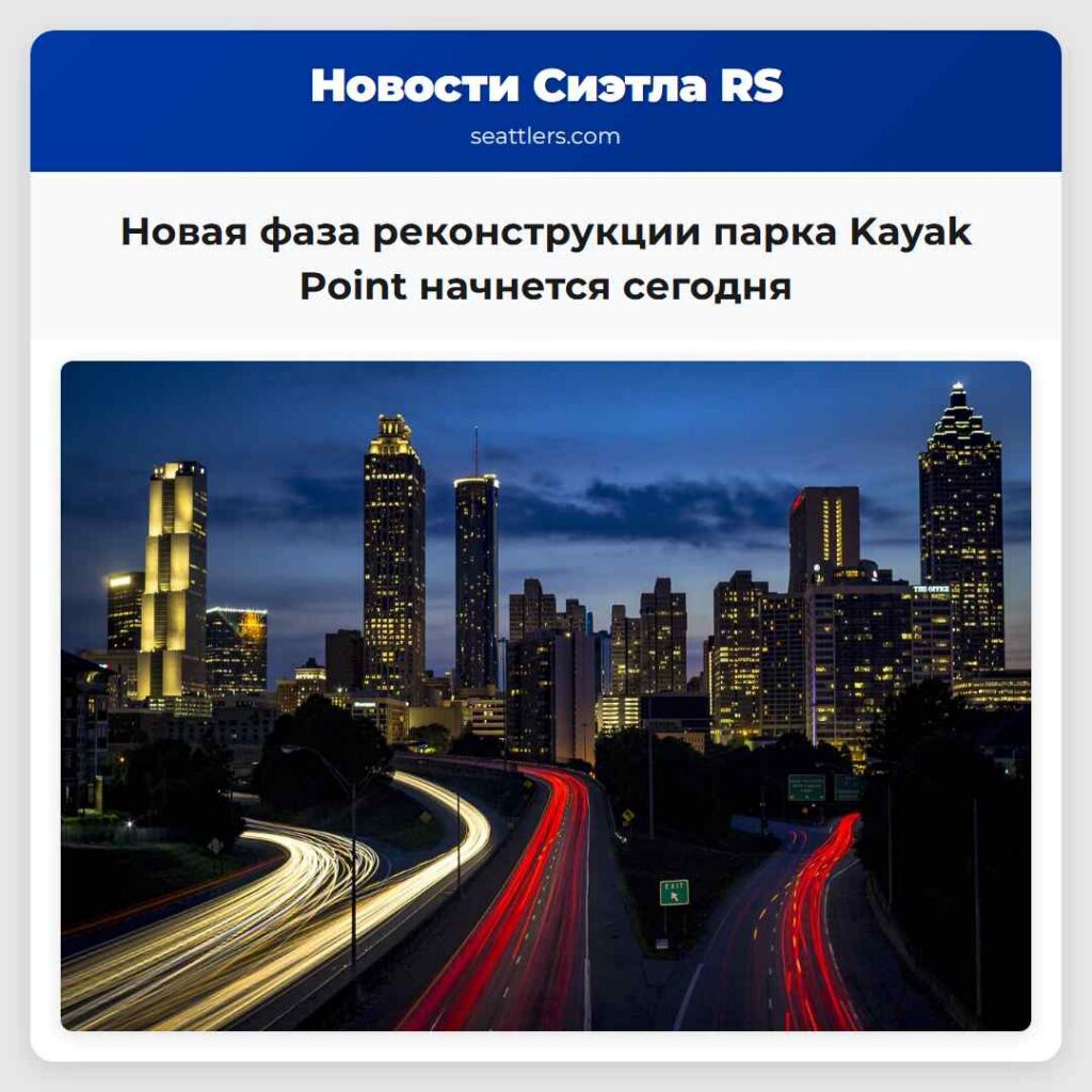 Новая фаза реконструкции парка Kayak Point