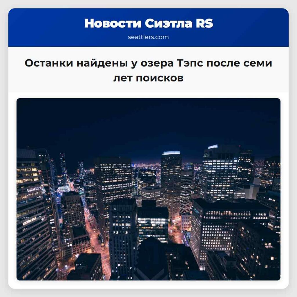 Останки найдены у озера Тэпс после семи лет