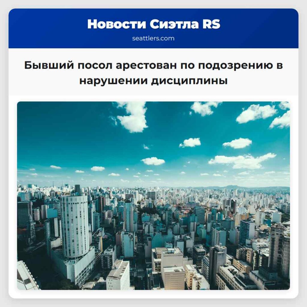 Бывший посол арестован по подозрению в нарушении
