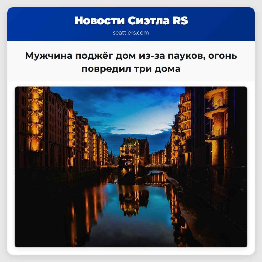 Мужчина поджёг дом из-за пауков, огонь повредил