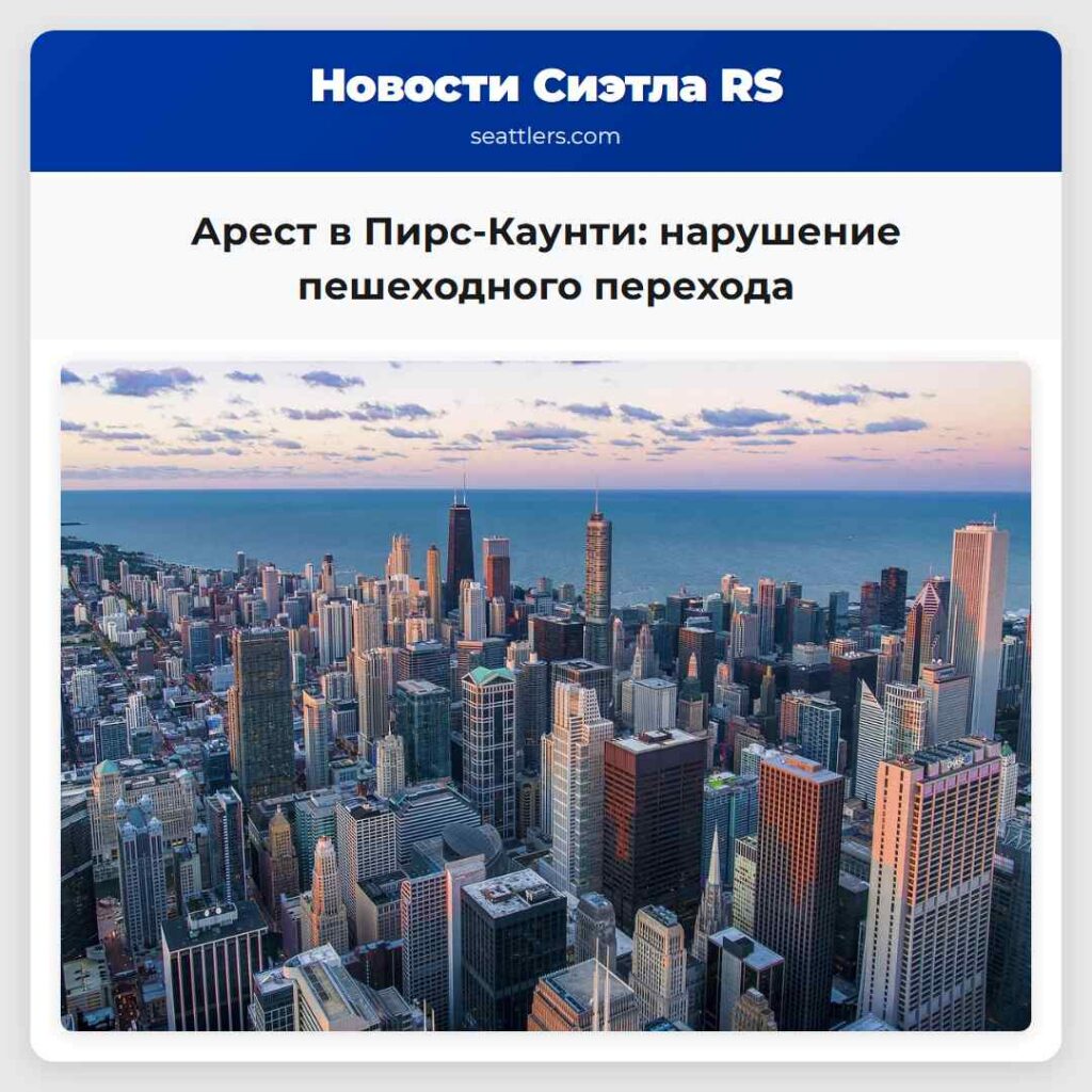Арест в Пирс-Каунти: нарушение пешеходного