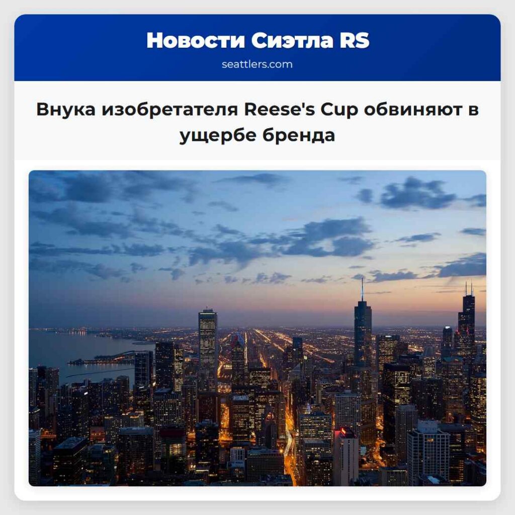 Внука изобретателя Reese's Cup обвиняют в ущербе