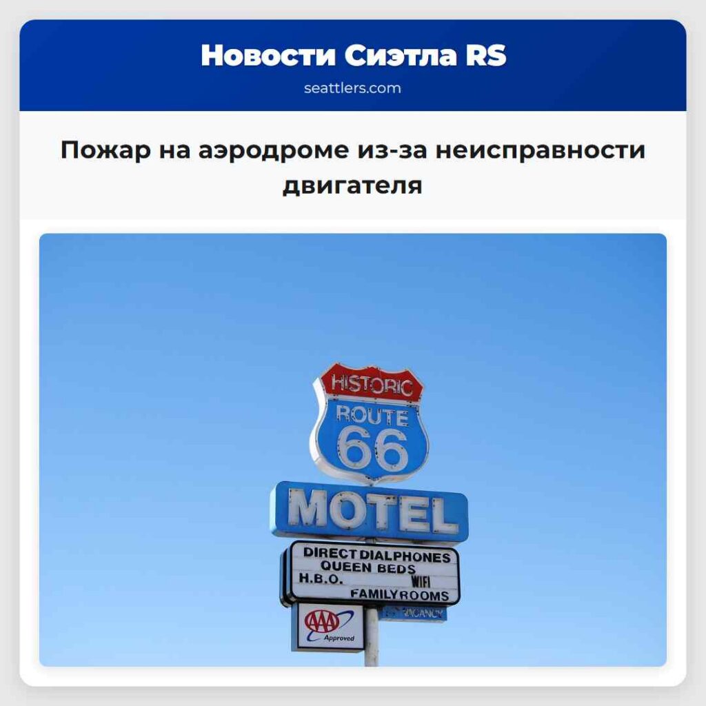 Пожар на аэродроме из-за неисправности двигателя