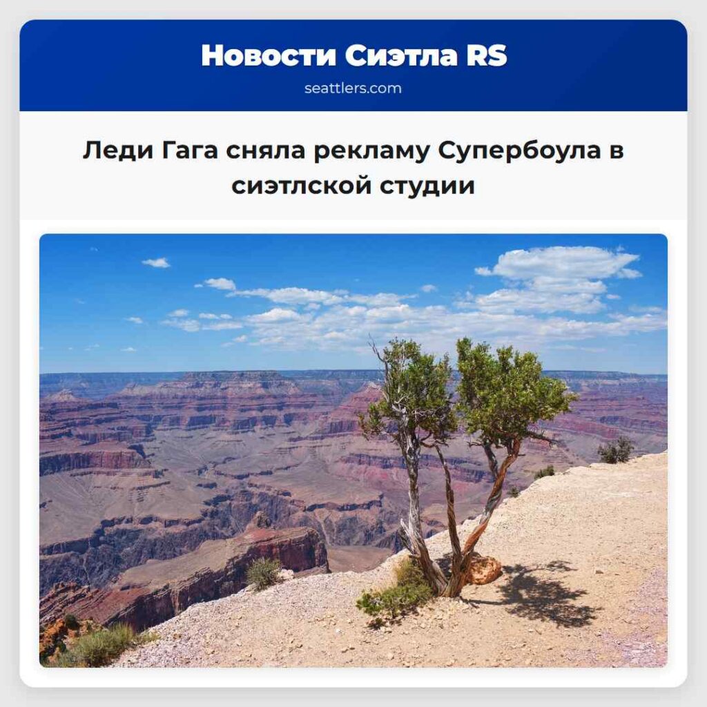 Леди Гага сняла рекламу Супербоула в сиэтлской