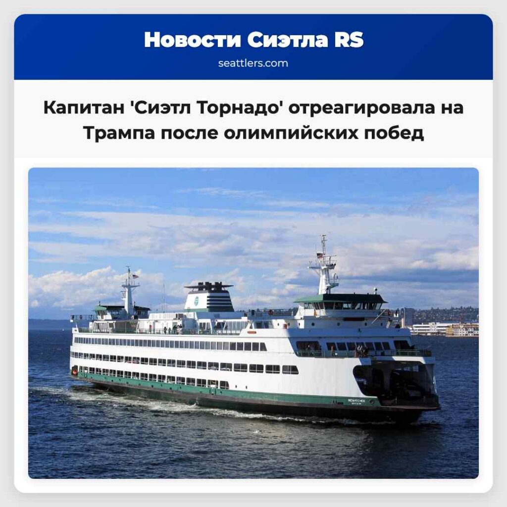 Капитан 'Сиэтл Торнадо' отреагировала на Трампа