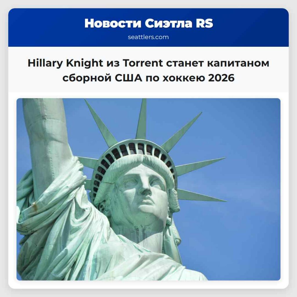Hillary Knight из Torrent станет капитаном