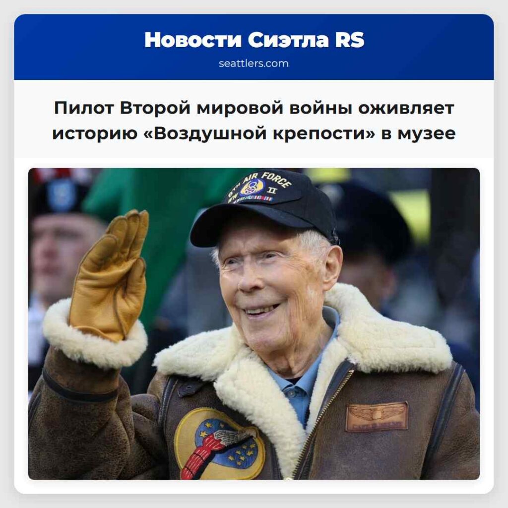 Пилот Второй мировой войны оживляет историю