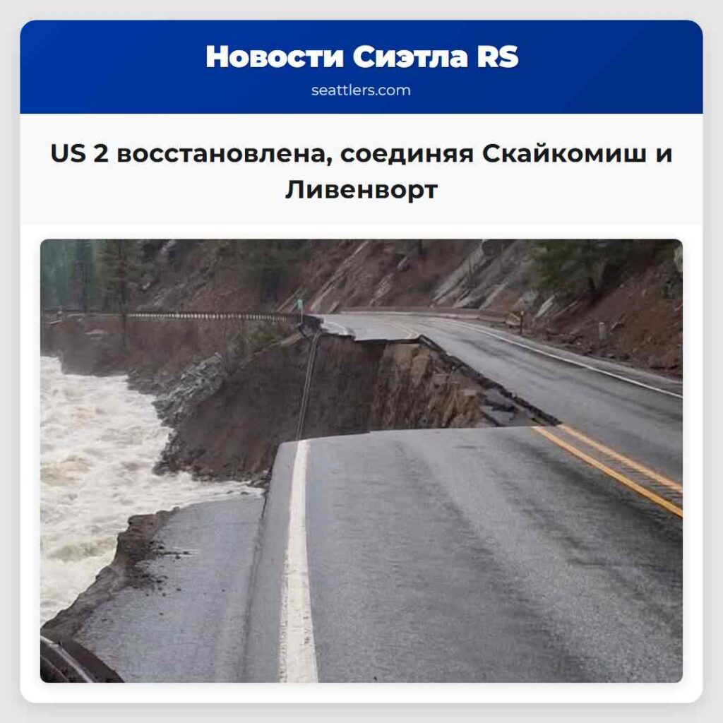US 2 восстановлена, соединяя Скайкомиш и Ливенворт