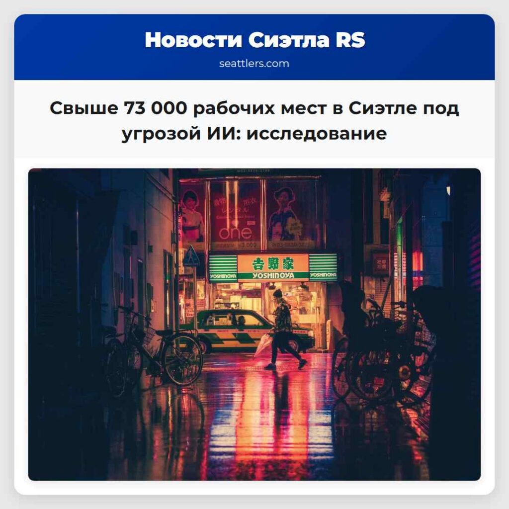 Свыше 73 000 рабочих мест в Сиэтле под угрозой