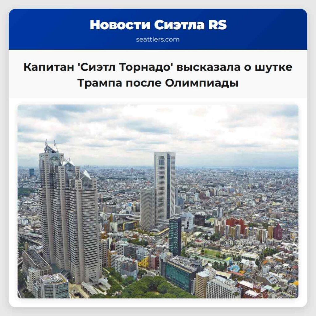 Капитан 'Сиэтл Торнадо' высказала о шутке Трампа