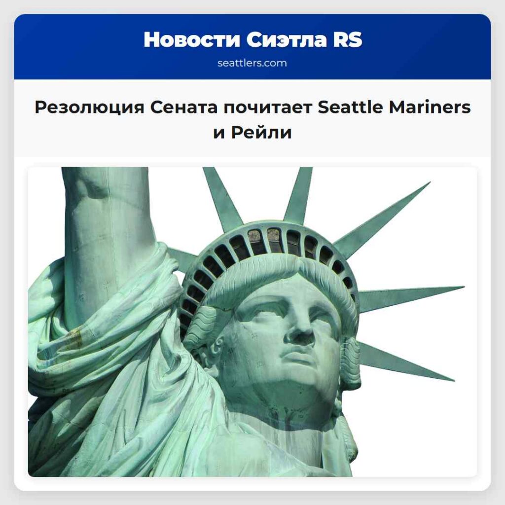 Резолюция Сената почитает Seattle Mariners и Рейли