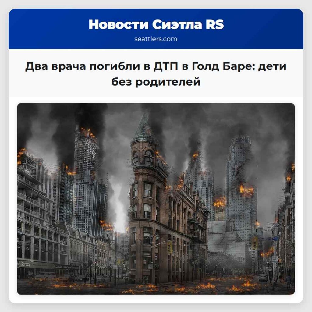 Два врача погибли в ДТП в Голд Баре: дети без