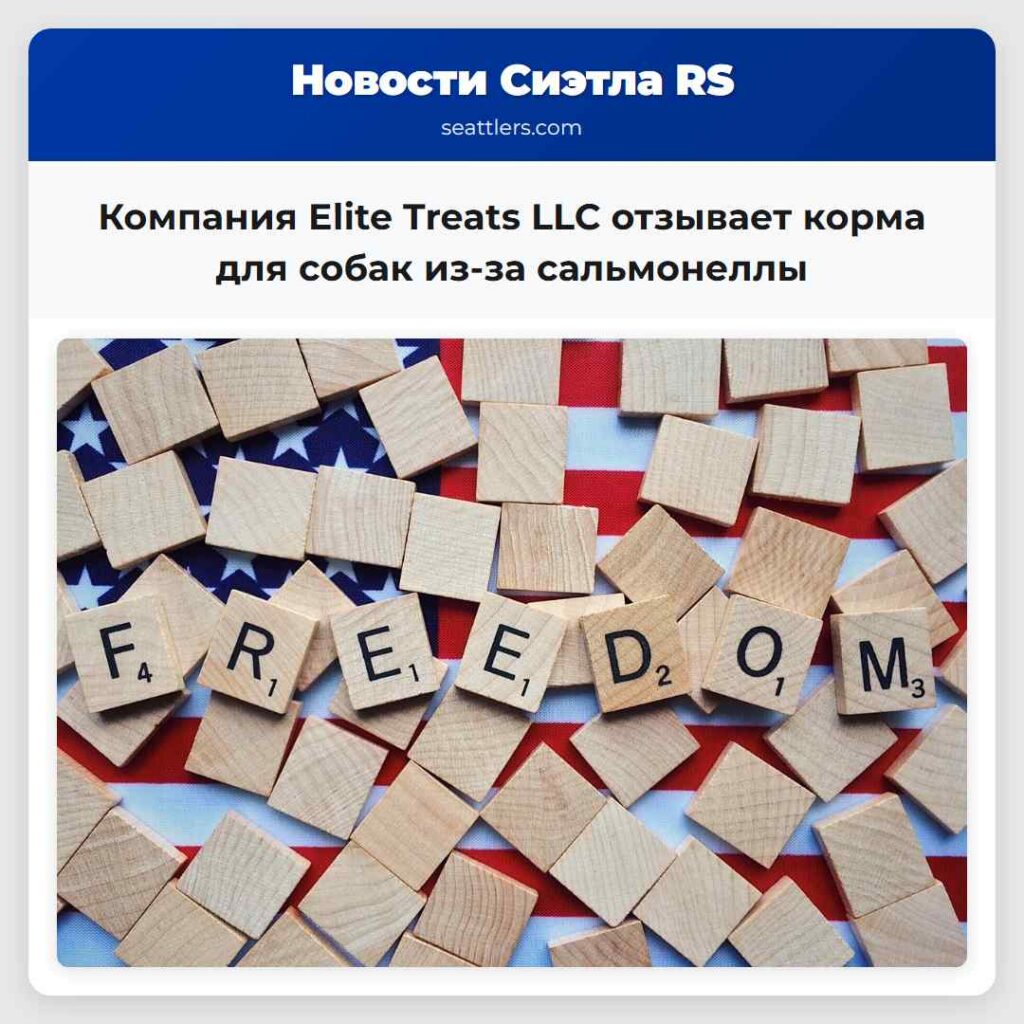Компания Elite Treats LLC отзывает корма для